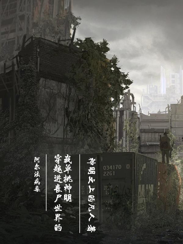 穿越丧尸文