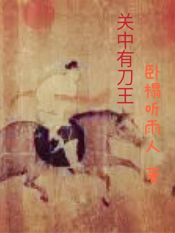 关中刀客图片