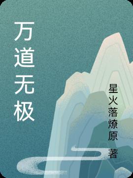 道无极的意思