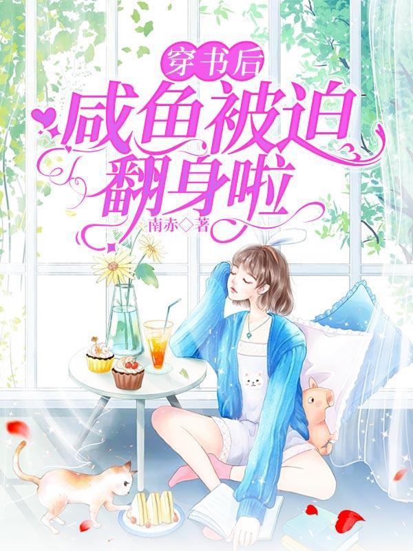 穿书咸鱼后我变成了团宠