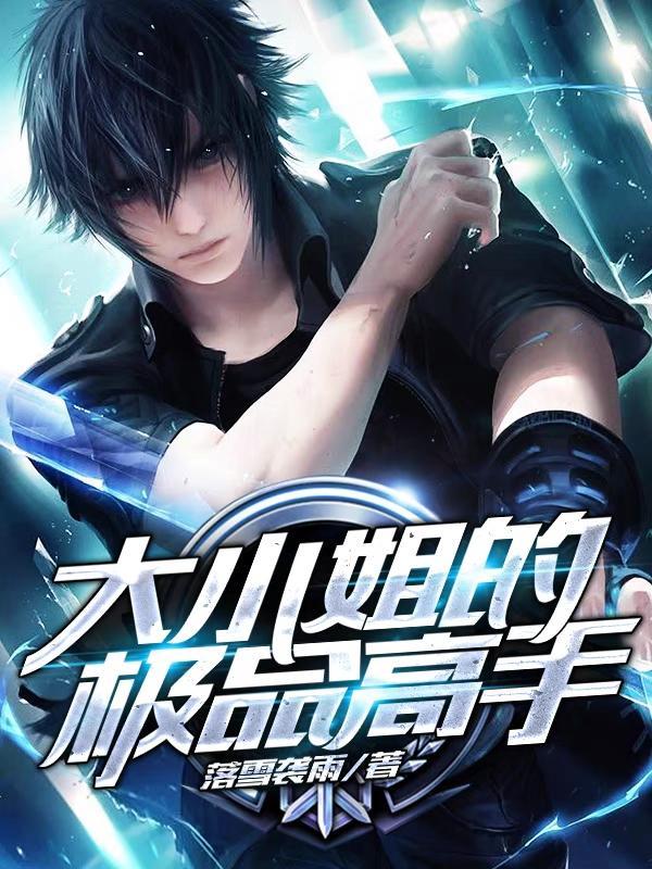 大小姐的终极高手 萧易