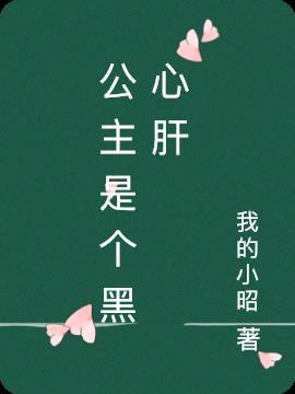 公主是坏人漫画
