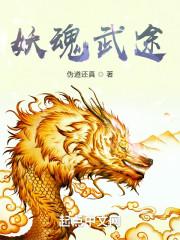 武魂妖狐