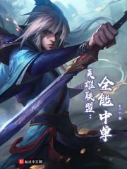 英雄联盟全能型英雄