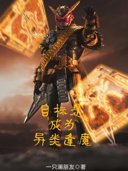目标是成为异类逢魔全文阅读