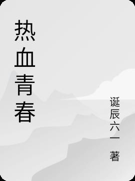 热血青春42集完整版免费