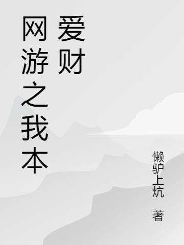 网游之我爱金币txt