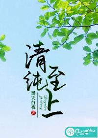 清纯至上在线阅读