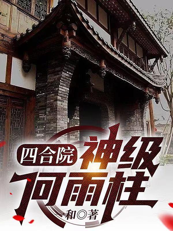 四合院神级何雨柱