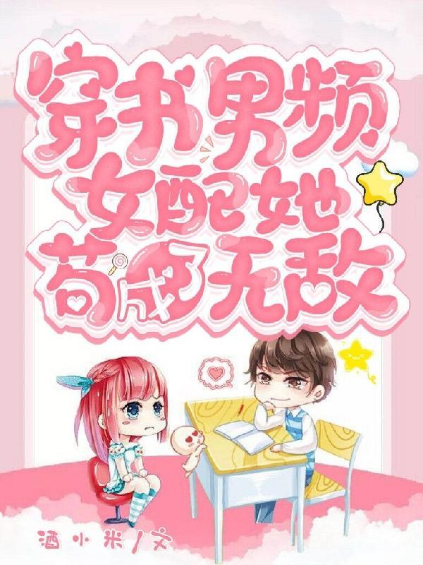 穿书男频文里的女配修仙