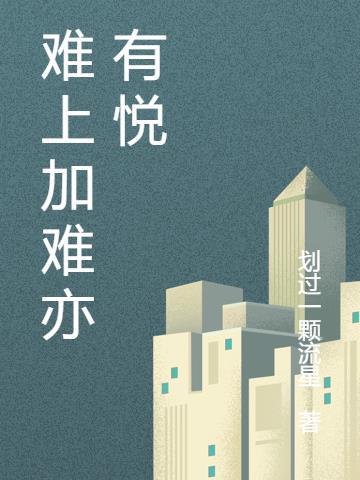 难上加难是不是成语?