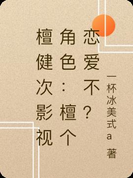 檀健次的本名叫什么