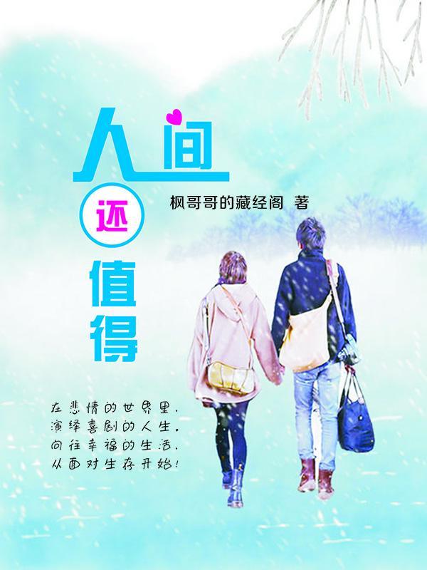 人间值得最清欢短剧免费观看