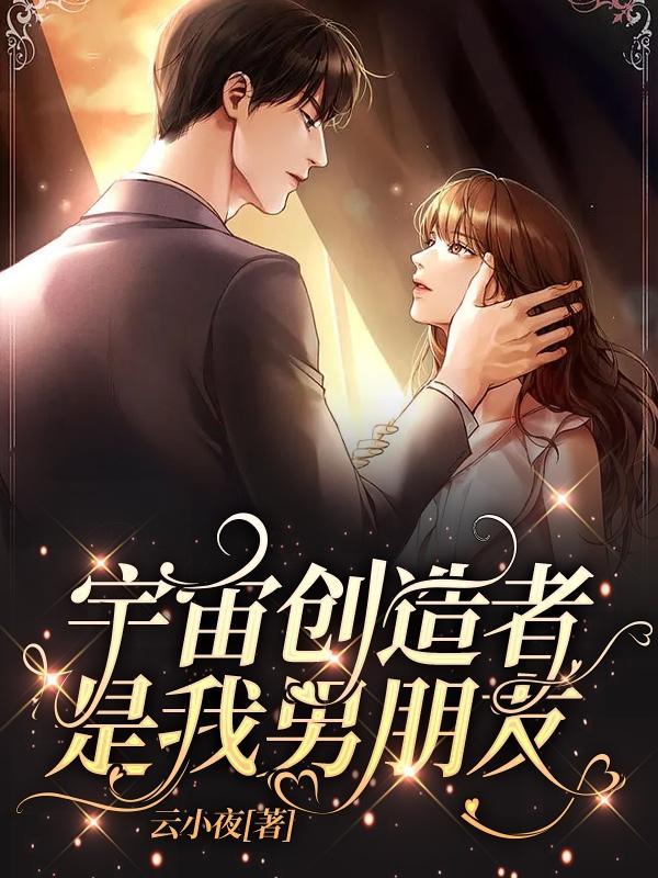 是你创造了宇宙万物