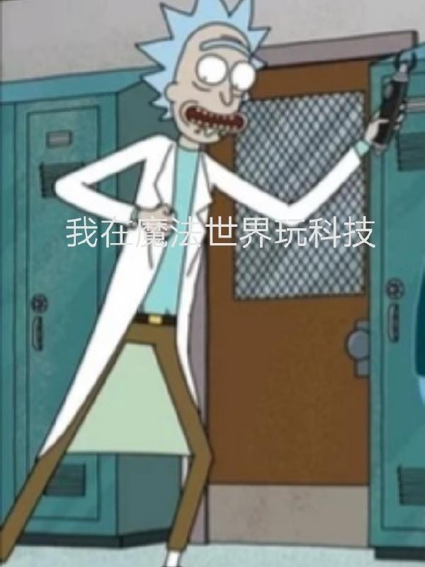 我在魔法世界搞
