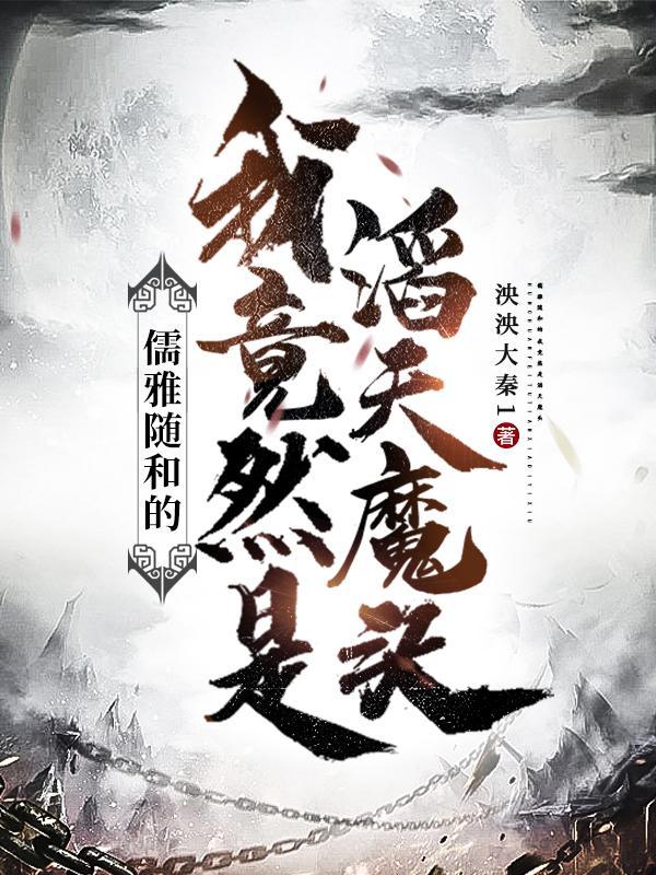 儒雅随和的我竟然是滔天魔头 在线阅读