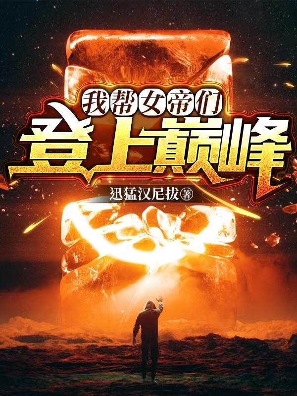 女帝给我做老婆!