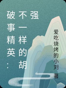 破事精英不一样的胡强