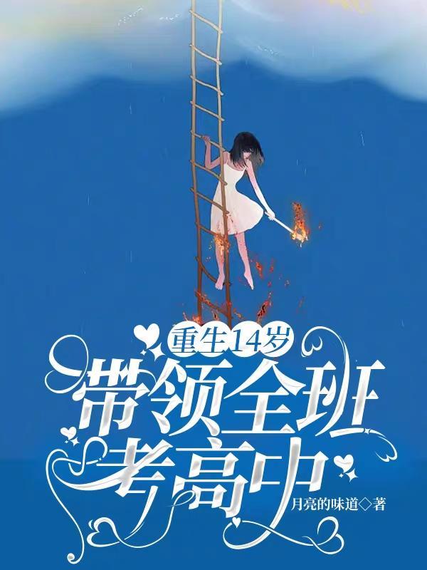 重生回到十四岁的