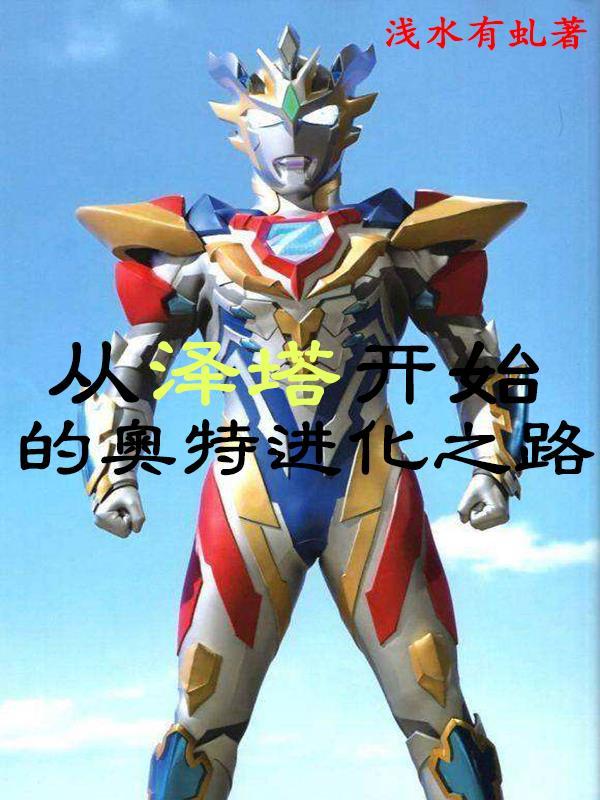 从泽塔开始的奥特进化之路起点