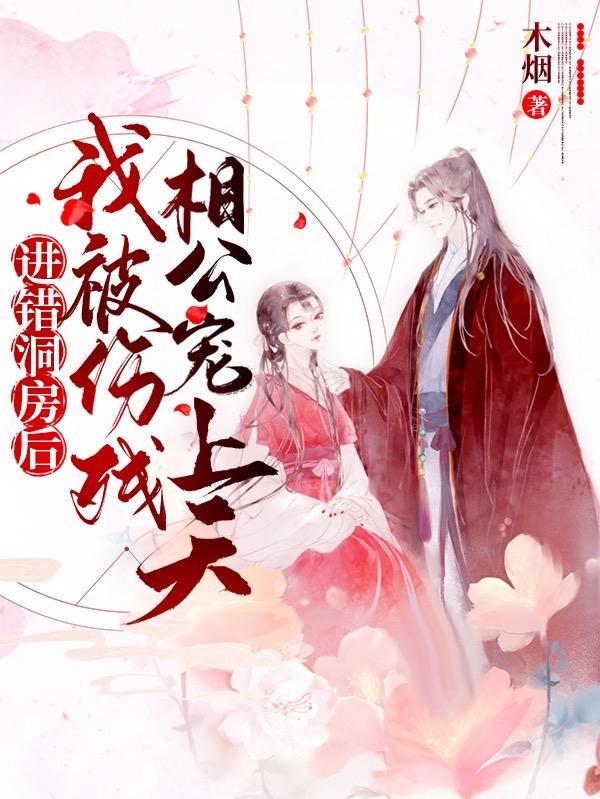 我被伤残相公宠上天32~150合后集动漫