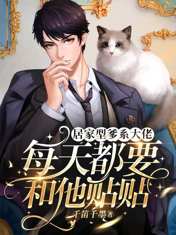 居家型爹系大佬每天都要和他贴贴免费好观看