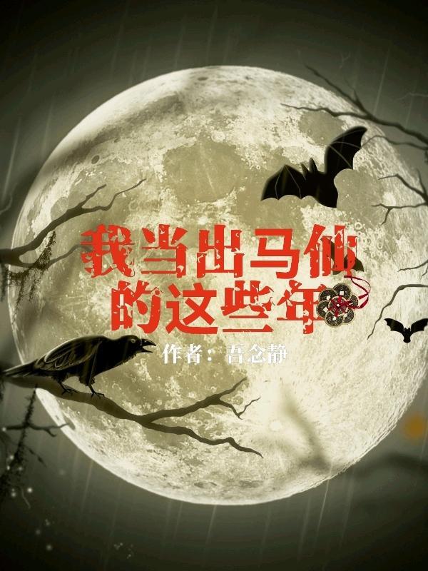 我当出马仙的这些年漫画