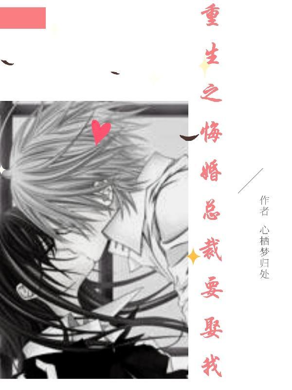 重生悔悟总裁