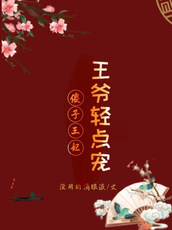 傻子王妃王爷轻点宠漫画