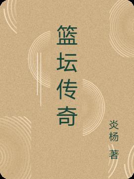 传奇篮球运动员