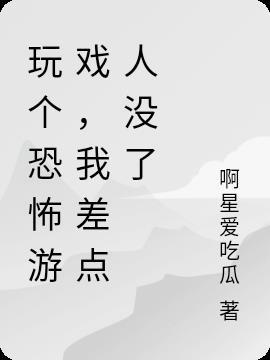 玩儿恐怖游戏视频