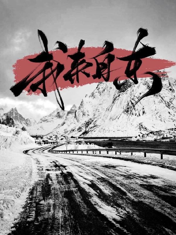 我来自东结局he吗