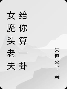 女魔头
