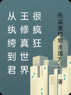 从纨绔到千古一相