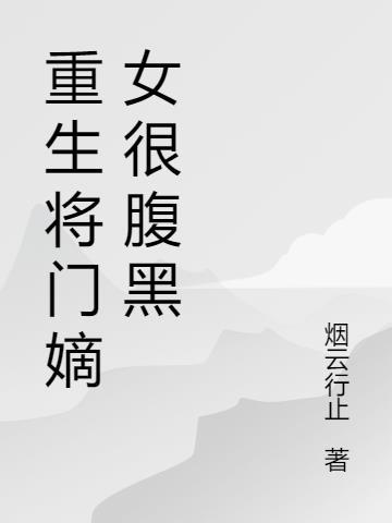 将门嫡女重生记