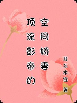 顶流影帝的马甲撩翻了