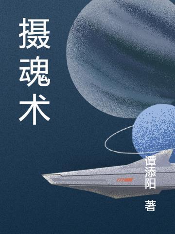 摄魂术对方会有啥感应