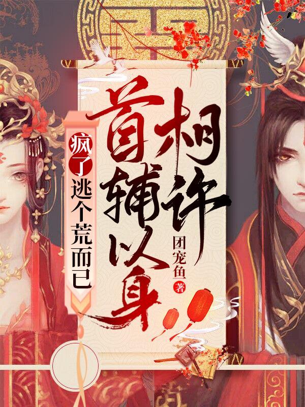疯了逃个荒而已首辅以身相许宋锦