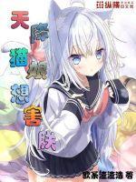 天降猫妃之战王甜甜宠