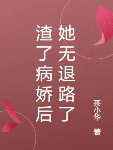 渣了病娇后我咸鱼了