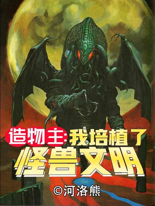 造物者之我培养了