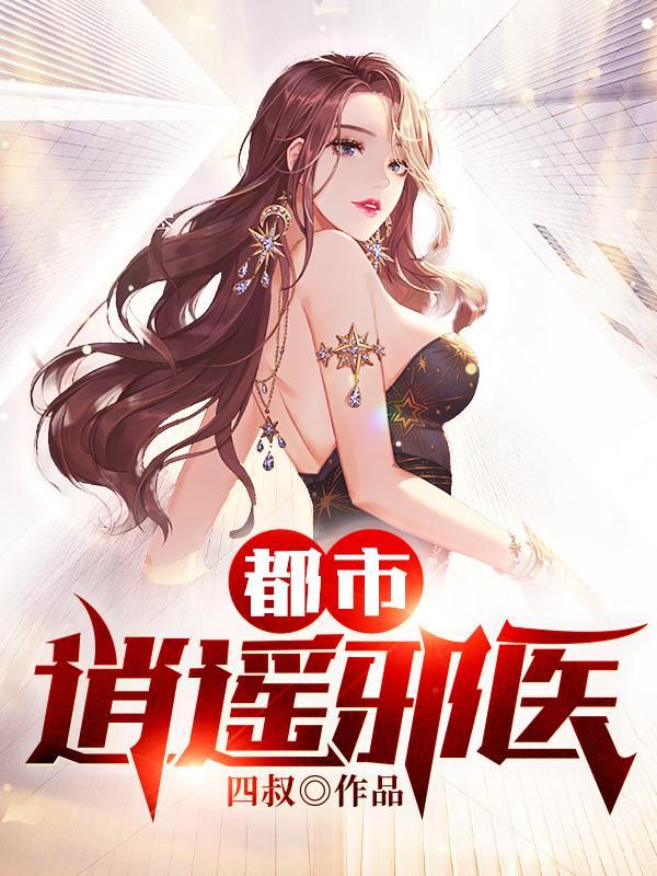 都市逍遥邪医赵潇