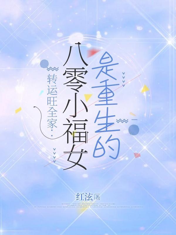 重生八零福运小农女