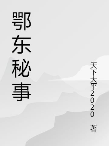 鄂东是哪些城市