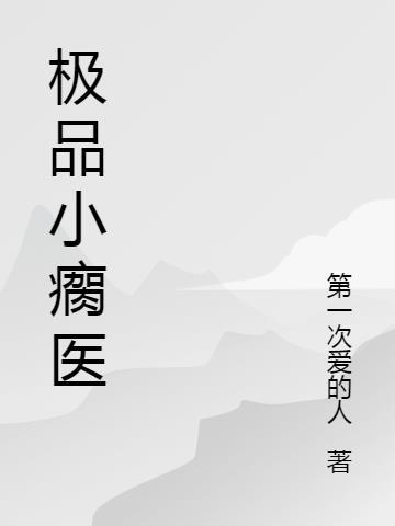 极品医少的