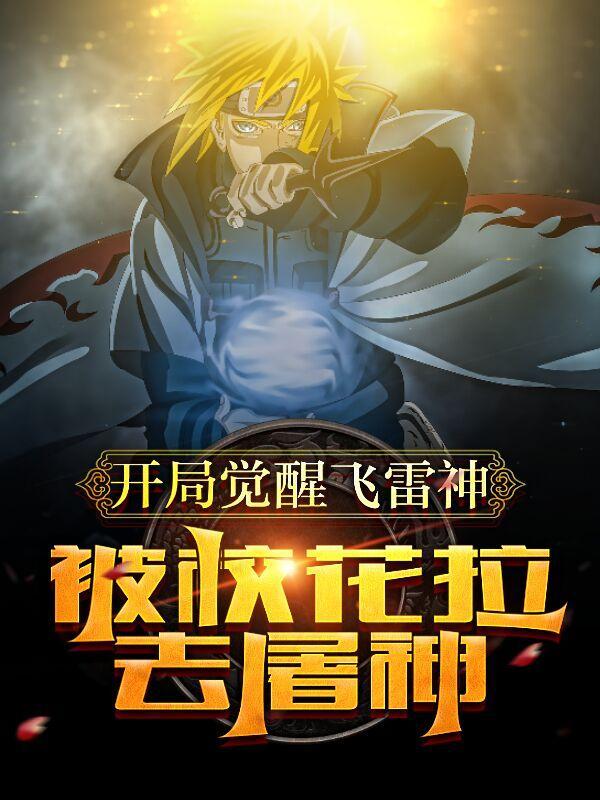 被校花拉去屠神的