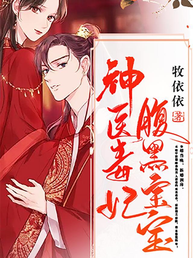 神医毒妃腹黑宝宝免费听