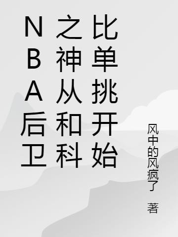 科比什么后卫