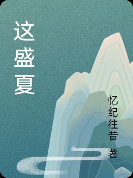 这盛夏的果实歌曲