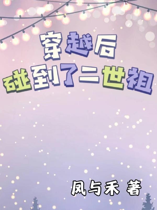 穿越后碰到了二世祖的
